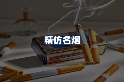 精仿名烟