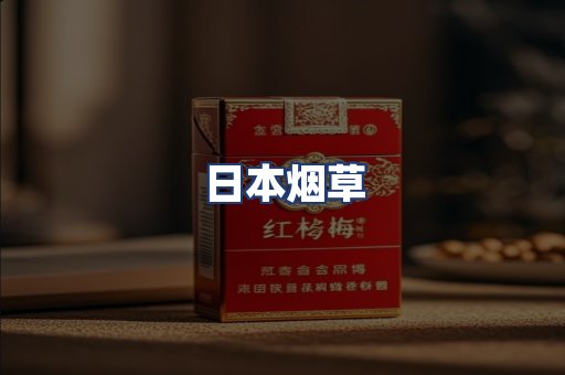 日本烟草